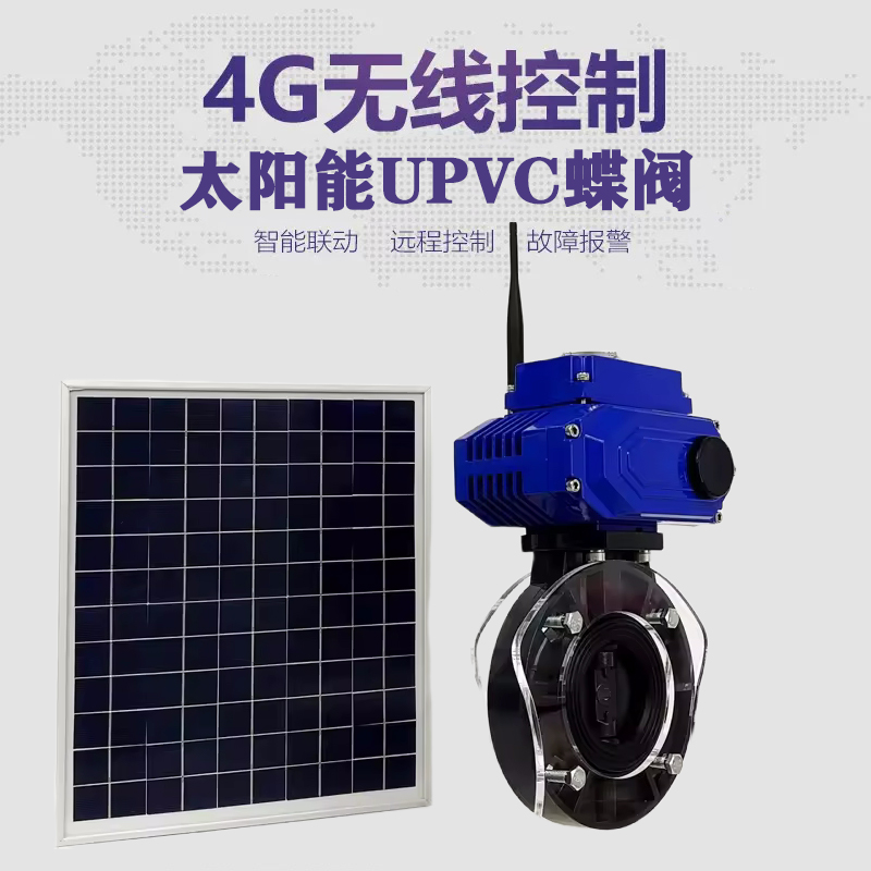 江都皓久 无线太阳能远程控制蝶阀 光伏板发电 精准控制 开关迅速 农田灌溉